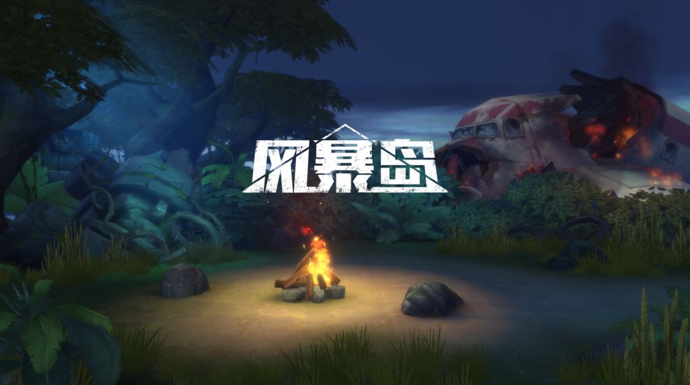 风暴岛截图1