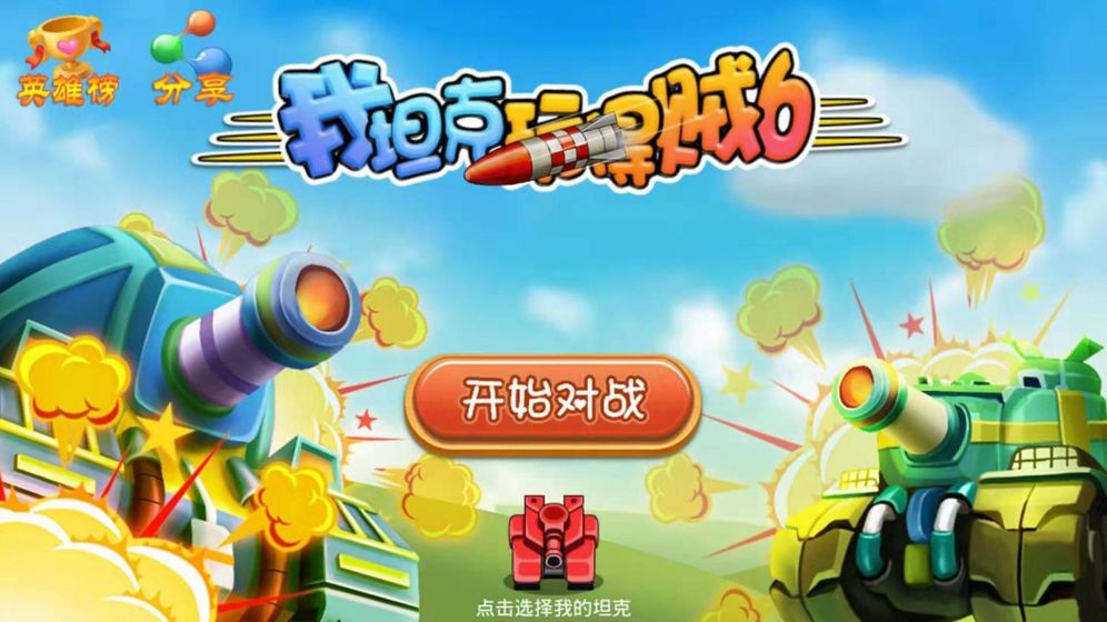 我坦克玩得贼6截图1