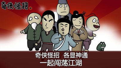 奇侠怪招截图1