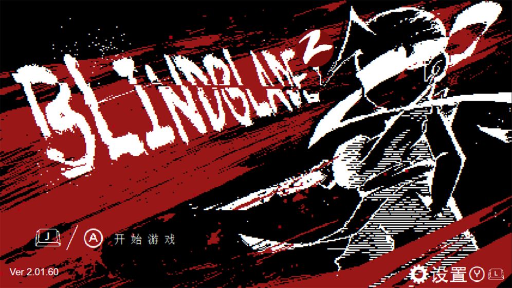 盲剑2截图2