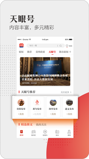 天眼新闻截图2