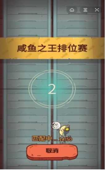 咸鱼之王截图3