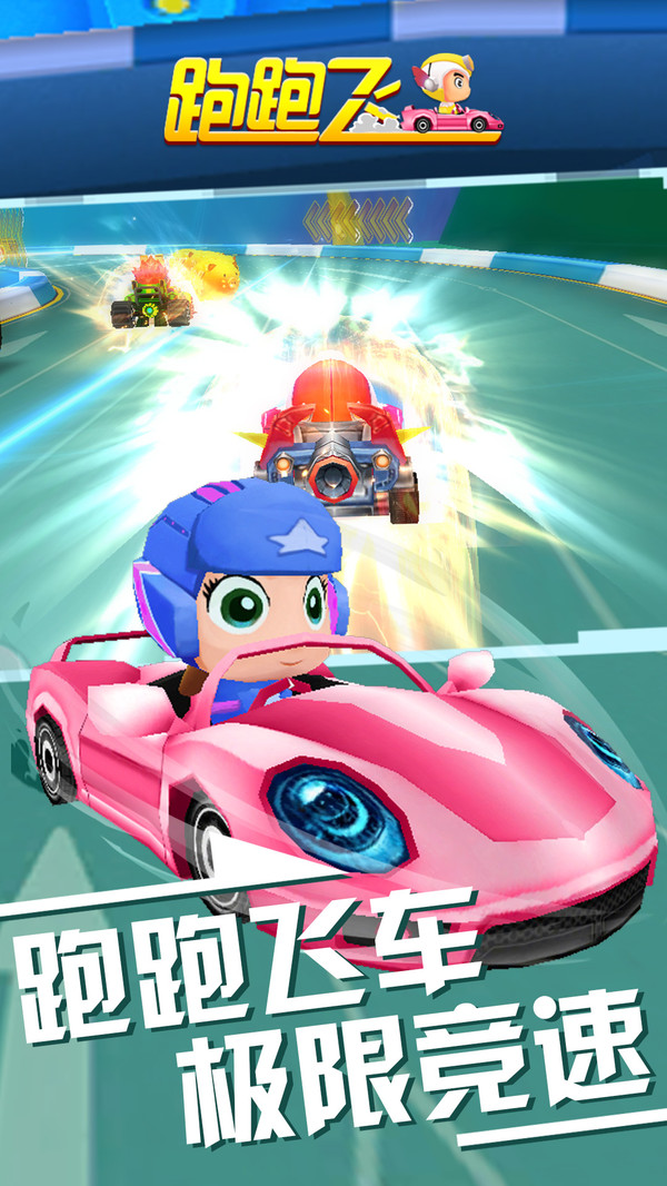 跑跑飞车截图3