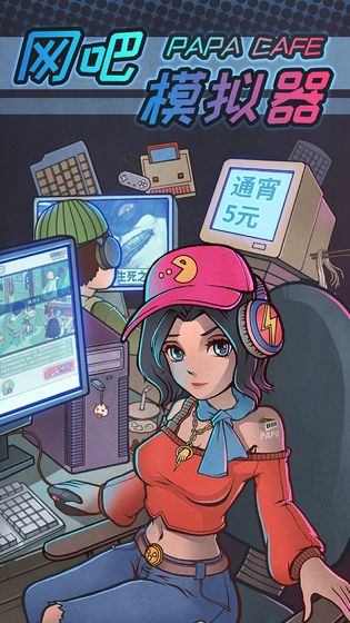网吧模拟器2手机版截图2