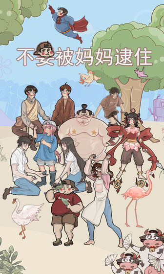 不要被妈妈逮住截图1