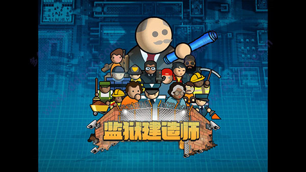 监狱建筑师手机版截图2