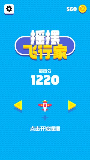摇摆飞行家截图1