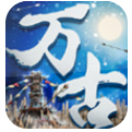 万古大帝最新版