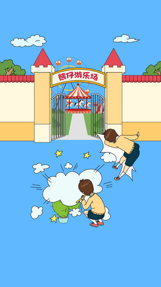 爸爸不让我进游乐场截图2