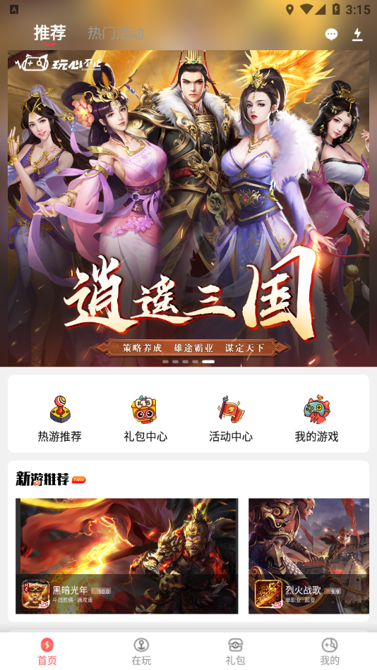 玩心手游平台截图3
