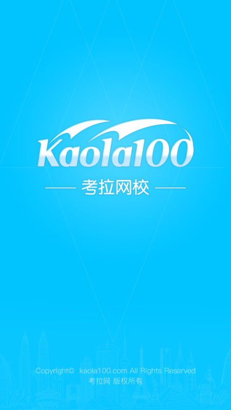 考拉网校截图1