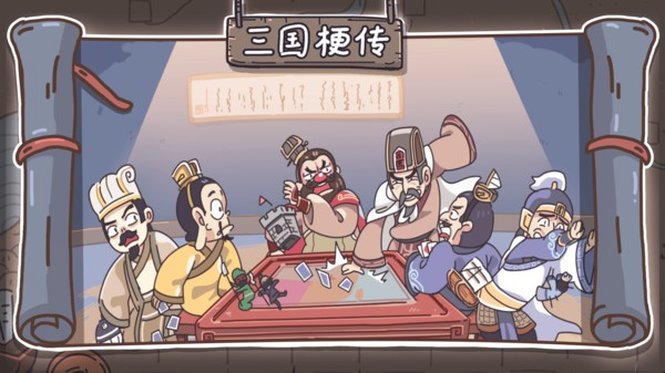 三国梗传无广告截图1