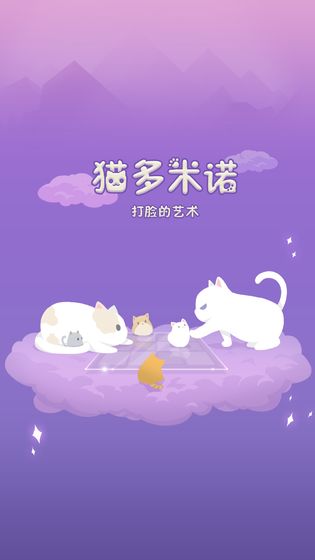 猫多米诺打脸的艺术截图3