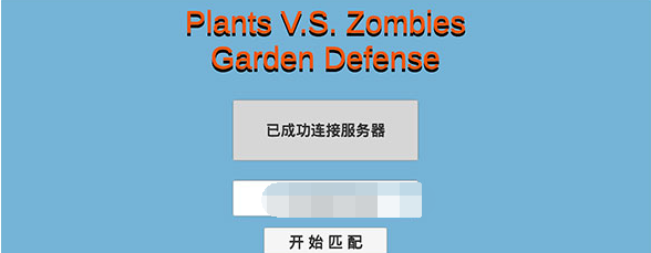 植物大战僵尸联机版
