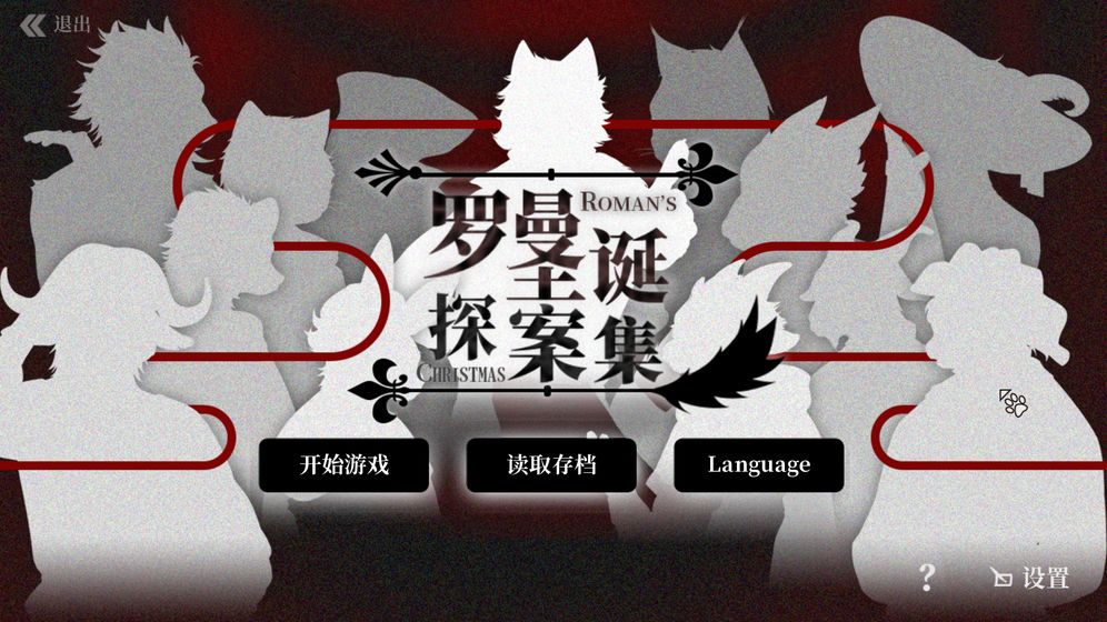 罗曼圣诞探案集截图2
