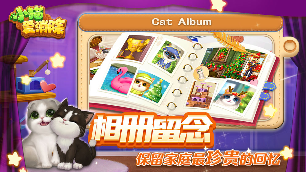 小猫爱消除游戏截图2