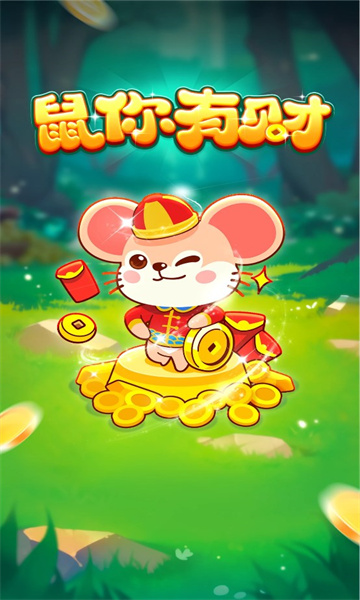 鼠你有财截图3