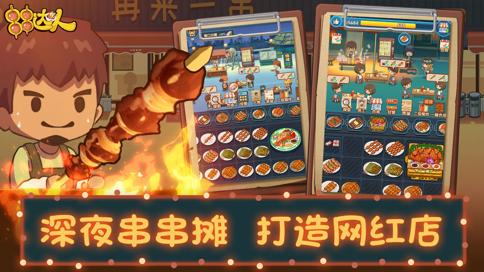 串串达人截图1