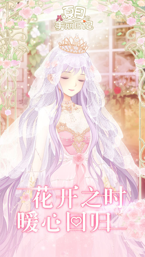 夏目的美丽日记截图3