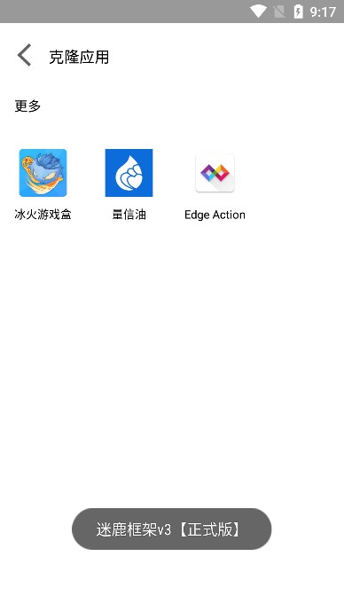 迷鹿框架正式版防闪退截图3