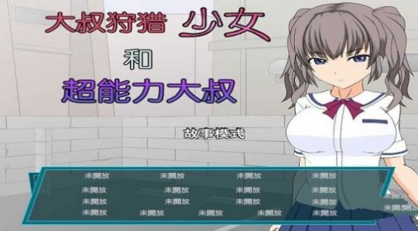 少女狩猎大叔截图3