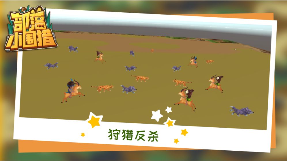 部落小围猎截图1