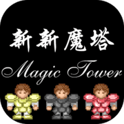 新新魔塔手机版
