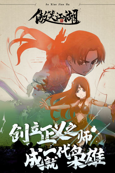 傲笑江湖截图2