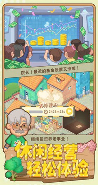 养老模拟器截图3