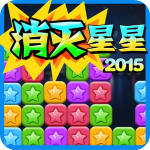 经典消星星2015