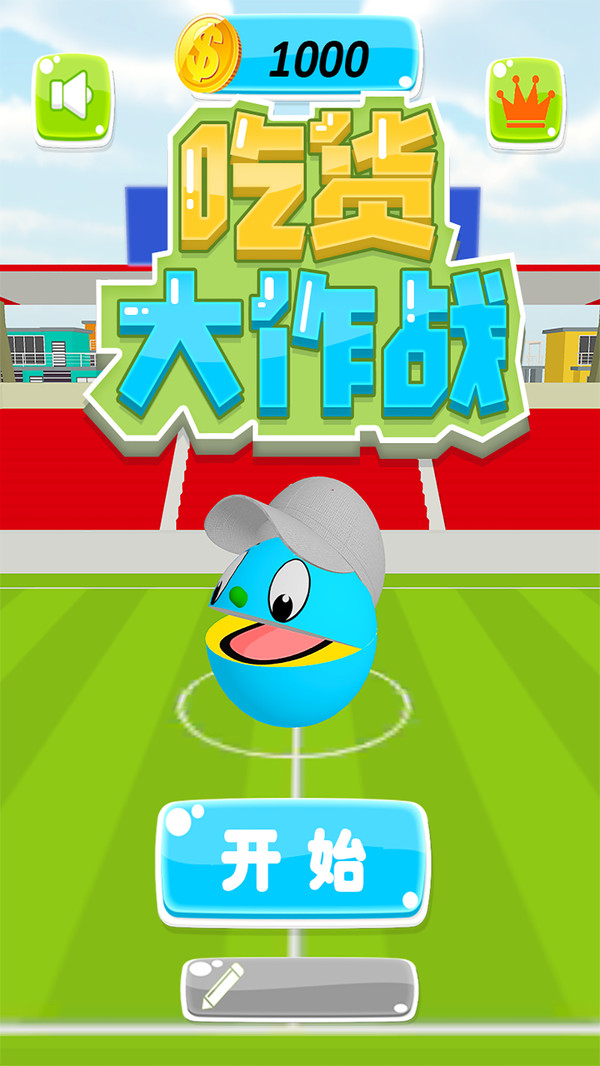吃货大作战截图3