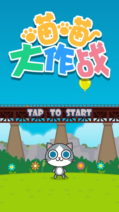 喵喵大作战截图1