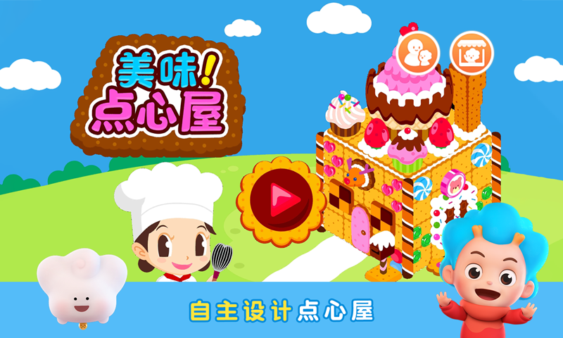 美味点心屋截图3