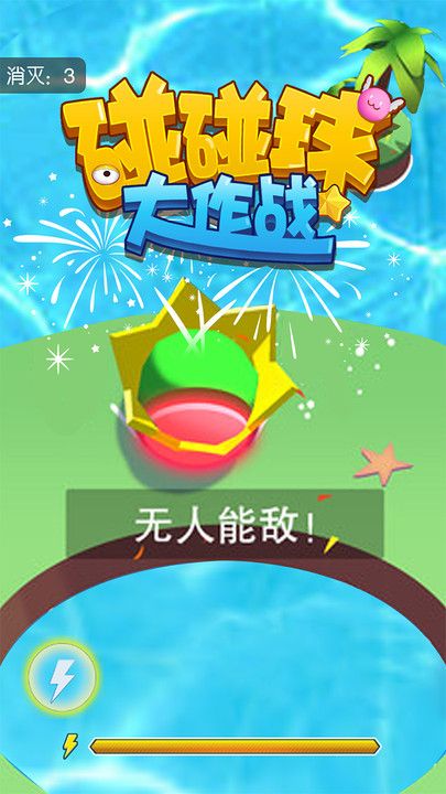 碰碰球大作战截图2