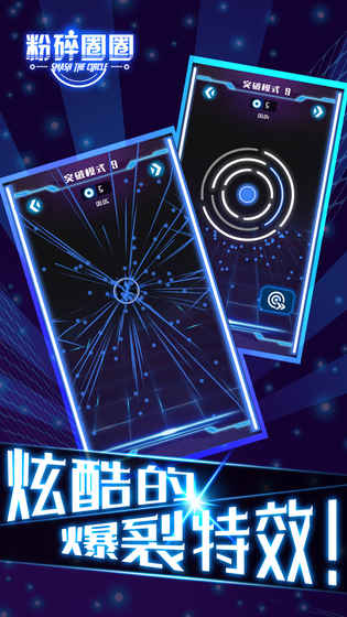 粉碎圈圈截图1