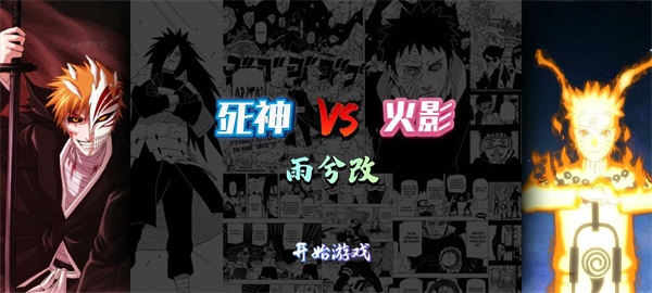 死神vs火影无双模式版本截图1