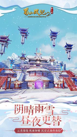蜀山战纪2截图3
