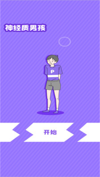 神经质男孩截图1