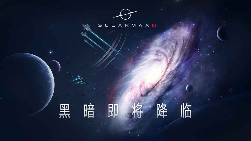 太阳系争夺战3截图1