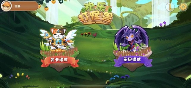 欢乐打怪兽截图3
