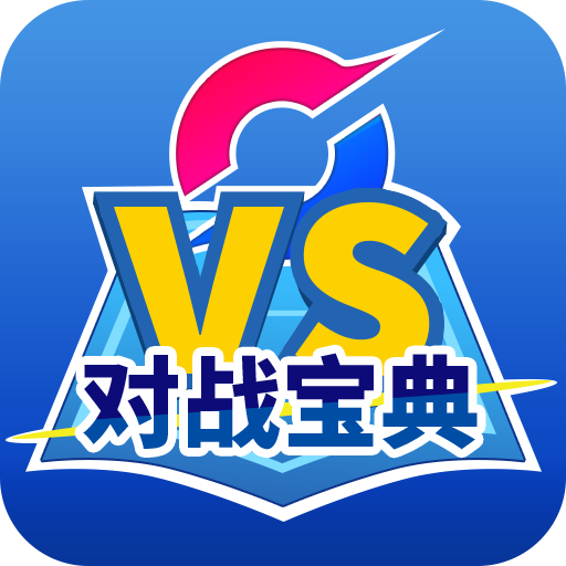 口袋对战宝典最新版