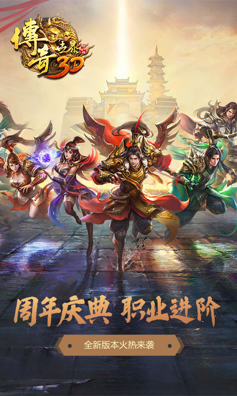 传奇世界元神版手游截图3