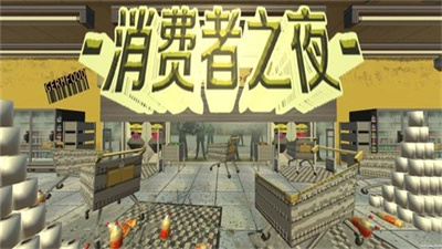 消费者之夜手机版截图3