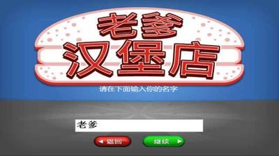 老爹的汉堡店历险记手机版截图3