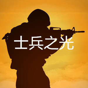 士兵之光