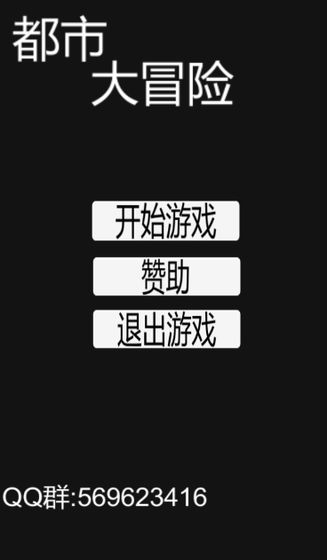 都市大冒险截图3