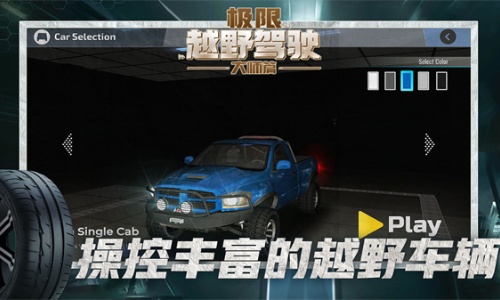 极限越野驾驶大师篇截图1