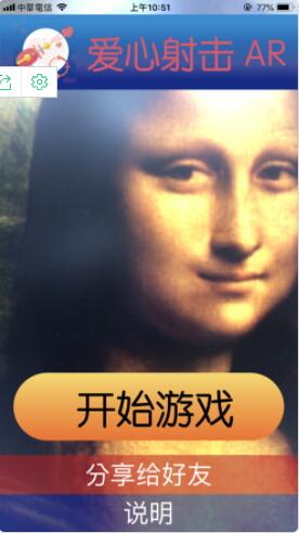 爱心射击AR截图2