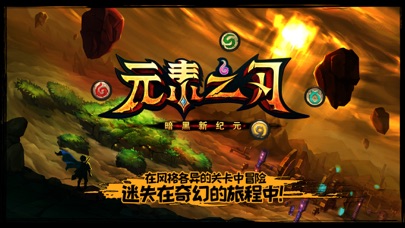 元素之刃截图3