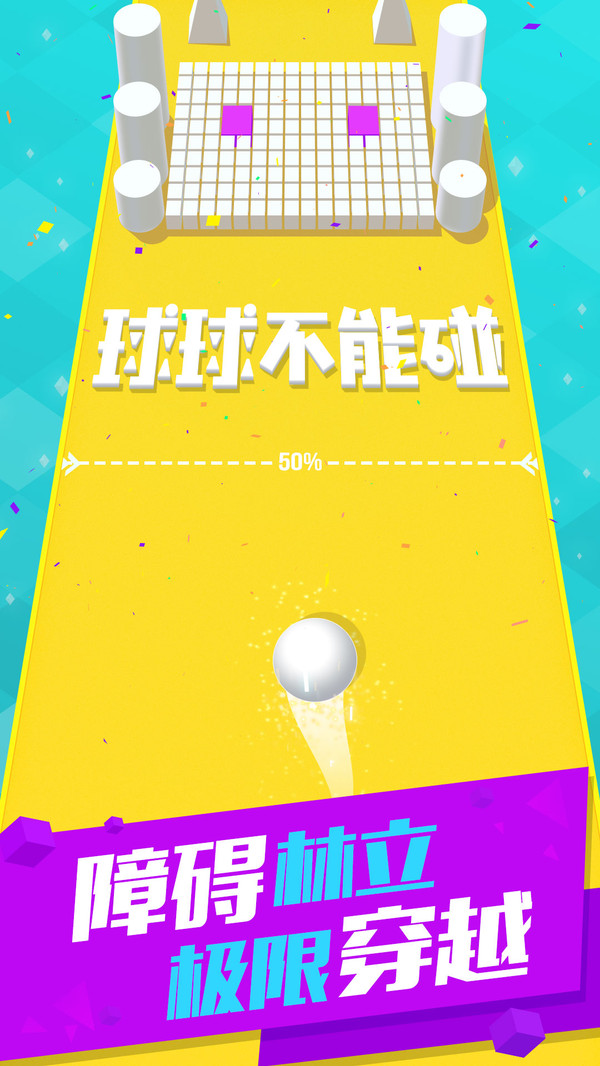 球球不能碰截图2
